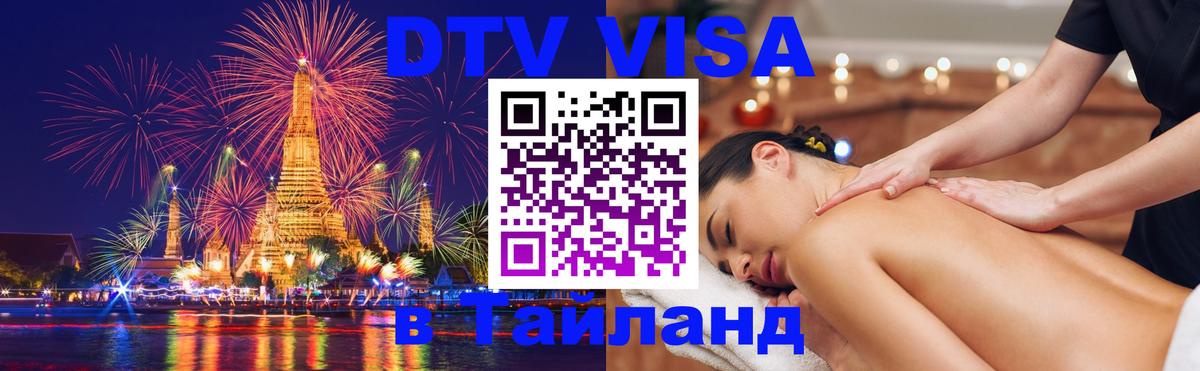 DTV Visa Тайланд купить 