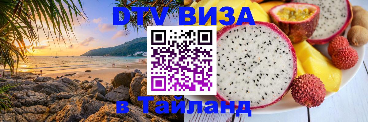 DTV Visa Тайланд купить 